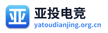 亚投电竞